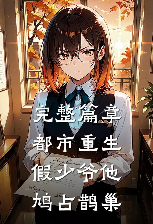 完整篇章都市重生:假少爷他鸠占鹊巢