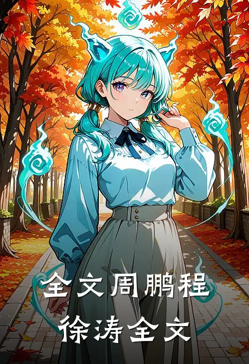 全文周鹏程徐涛全文
