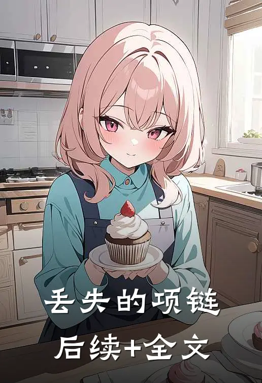 丢失的项链后续+全文