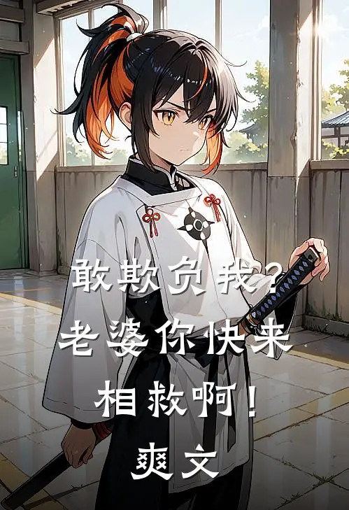 敢欺负我?老婆你快来相救啊!爽文