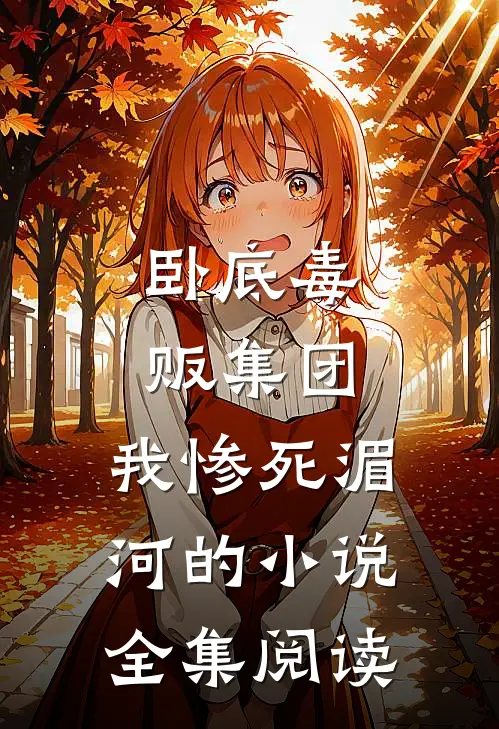 卧底毒贩集团,我惨死湄河的小说全集阅读