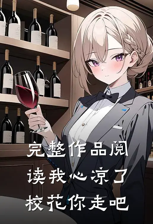 完整作品阅读我心凉了，校花你走吧