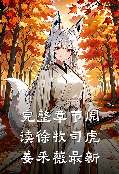 完整章节阅读徐牧司虎姜采薇最新
