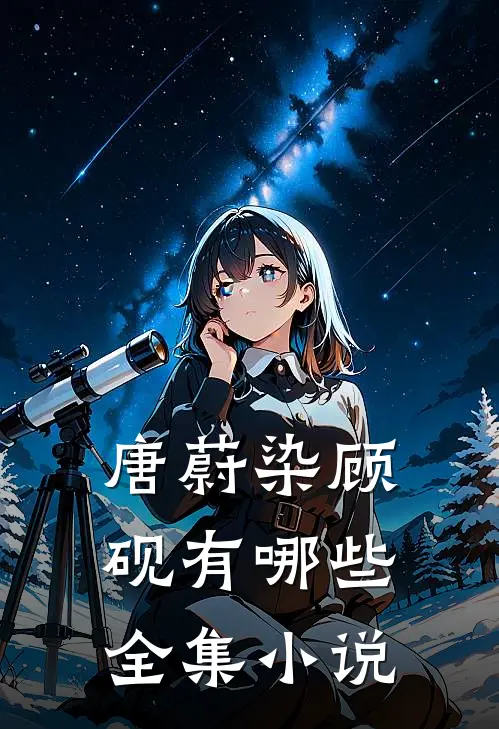 唐蔚染顾砚有哪些全集小说