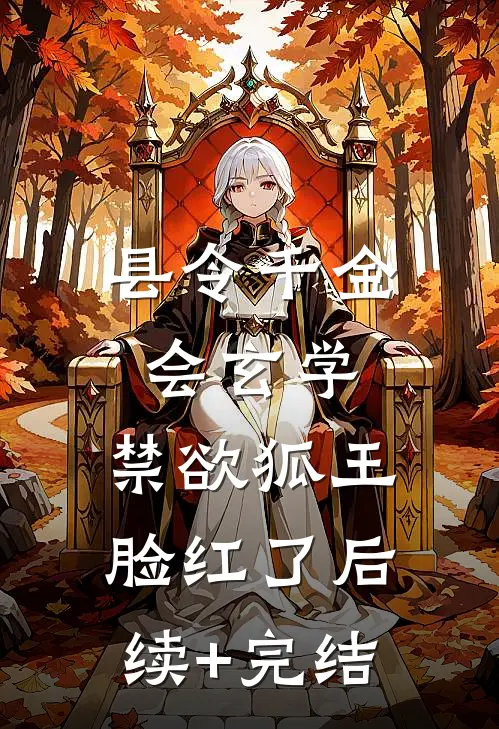 县令千金会玄学，禁欲狐王脸红了后续+完结