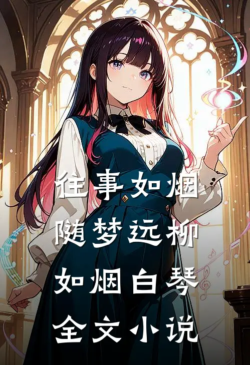 往事如烟随梦远柳如烟白琴全文小说