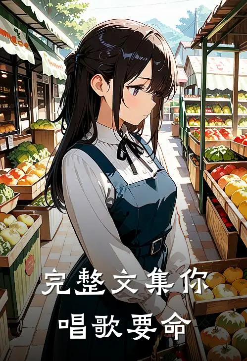 完整文集你唱歌要命