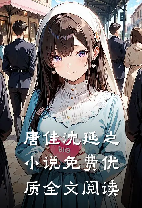 唐佳沈延之小说免费优质全文阅读
