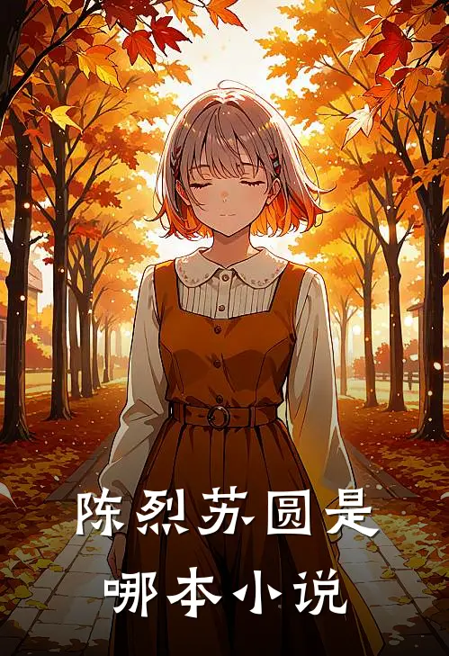 陈烈苏圆是哪本小说