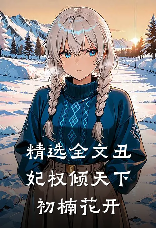 精选全文丑妃权倾天下 初楠花开