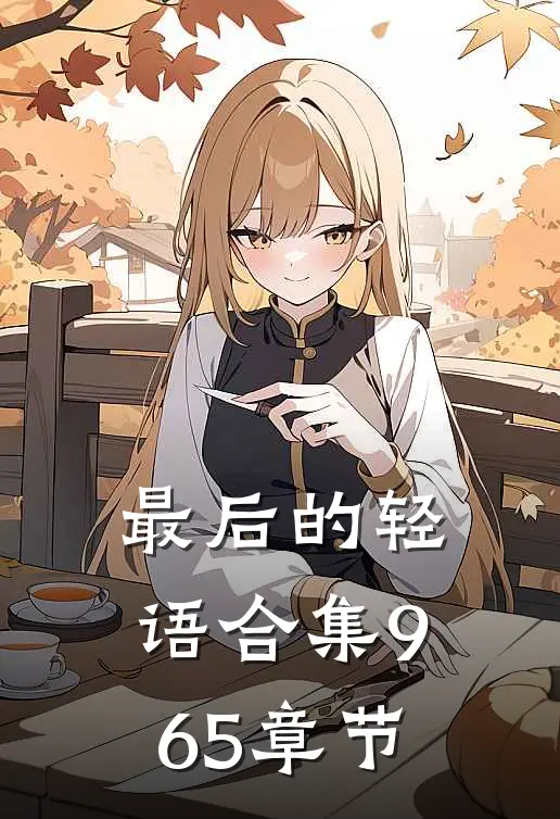 最后的轻语合集965章节