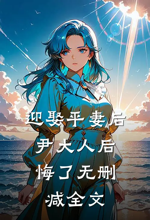 迎娶平妻后,尹大人后悔了无删减全文在线阅读