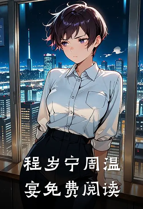 程岁宁周温宴免费阅读