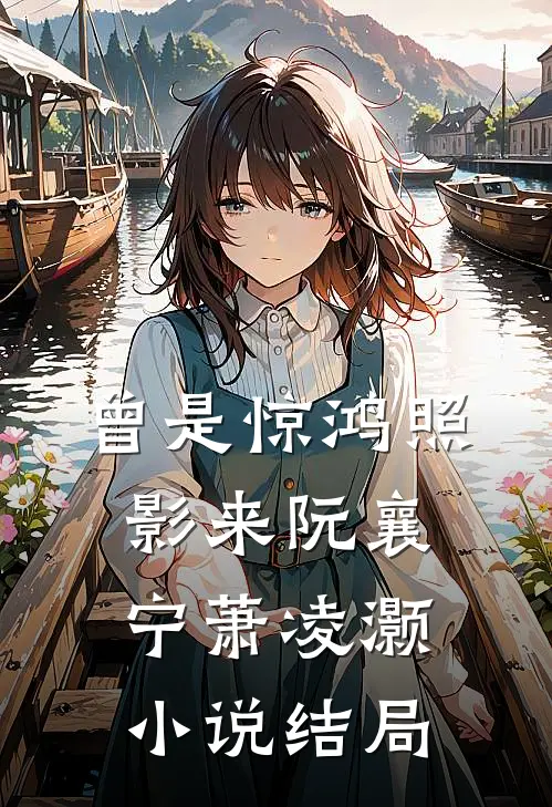 曾是惊鸿照影来阮襄宁萧凌灏小说结局