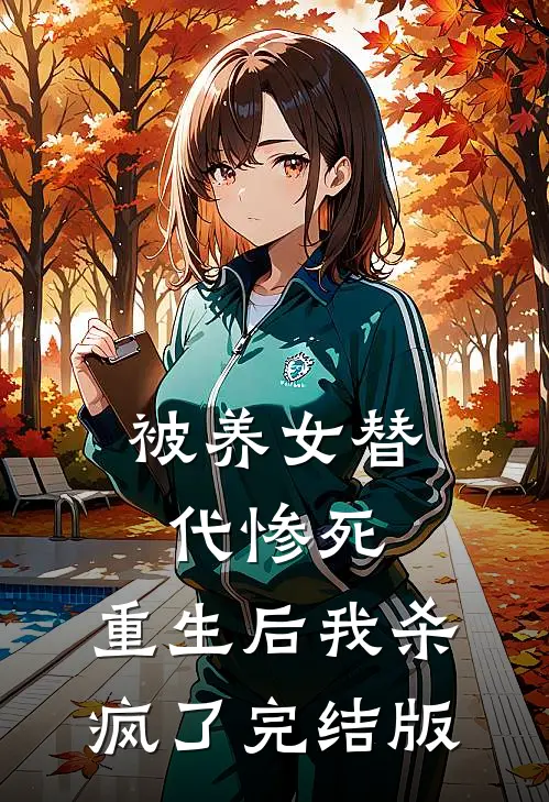 被养女替代惨死，重生后我杀疯了完结版