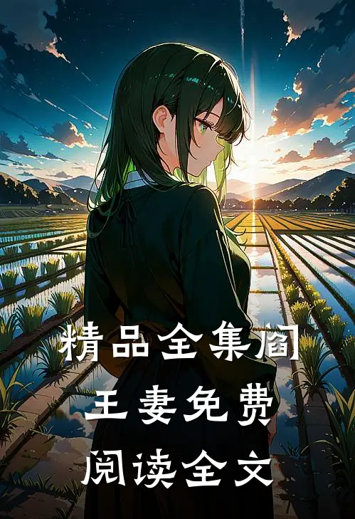 精品全集阎王妻免费阅读全文