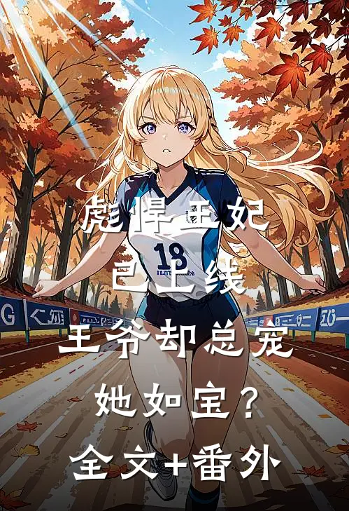 彪悍王妃已上线，王爷却总宠她如宝？全文+番外