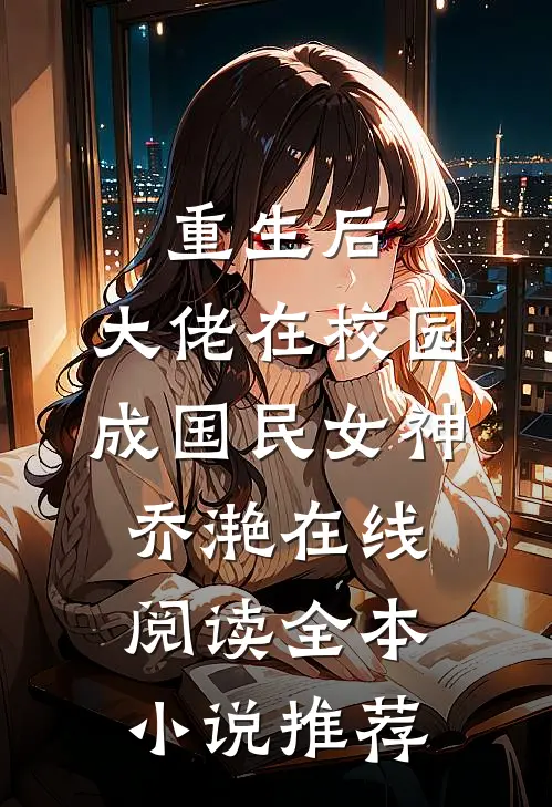 重生后,大佬在校园成国民女神乔滟在线阅读全本小说推荐