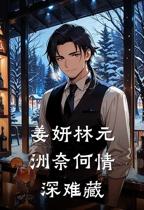 姜妍林元洲(奈何情深难藏)