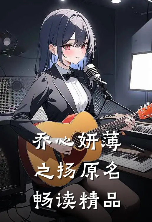 乔心妍薄之扬原名畅读精品