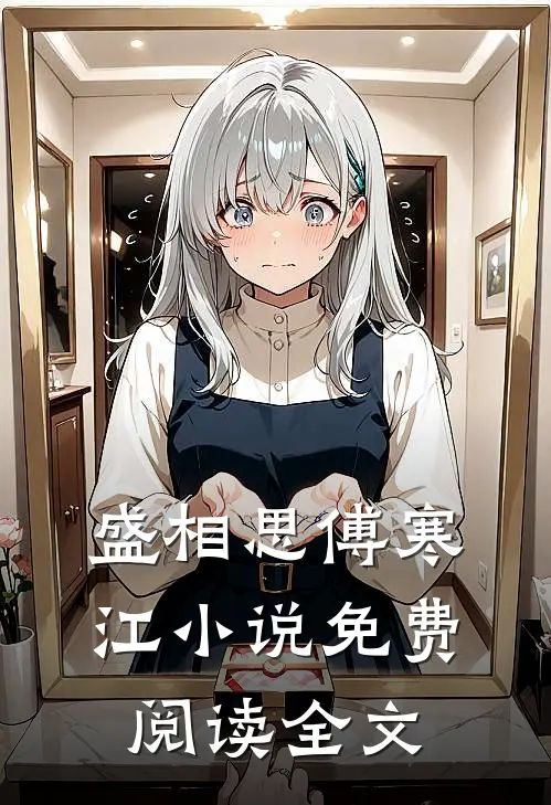 盛相思傅寒江小说免费阅读全文