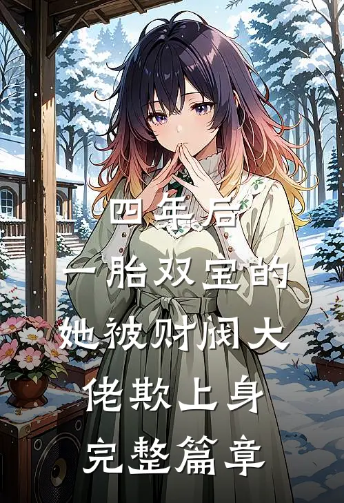 四年后，一胎双宝的她被财阀大佬欺上身完整篇章