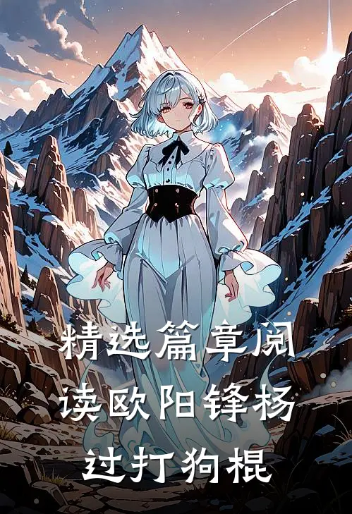精选篇章阅读欧阳锋杨过打狗棍