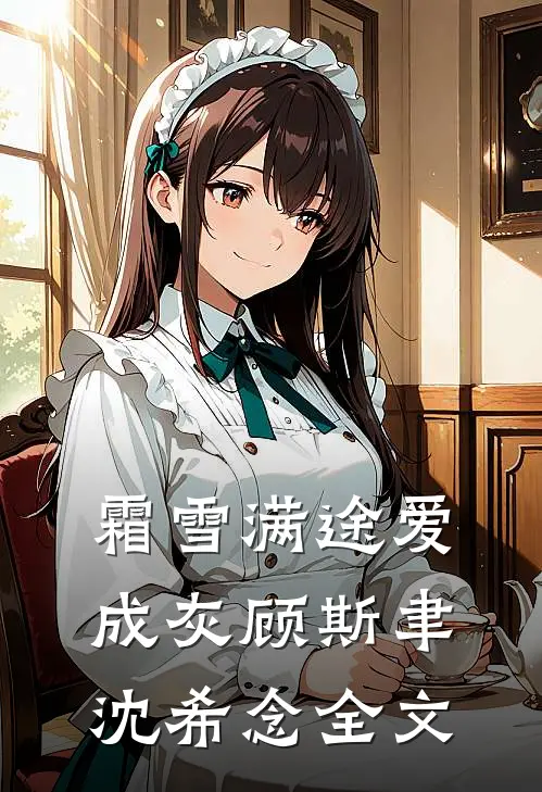 霜雪满途爱成灰顾斯聿沈希念全文