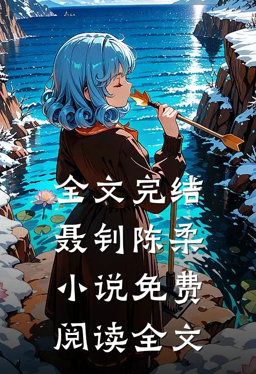 全文完结聂钊陈柔小说免费阅读全文