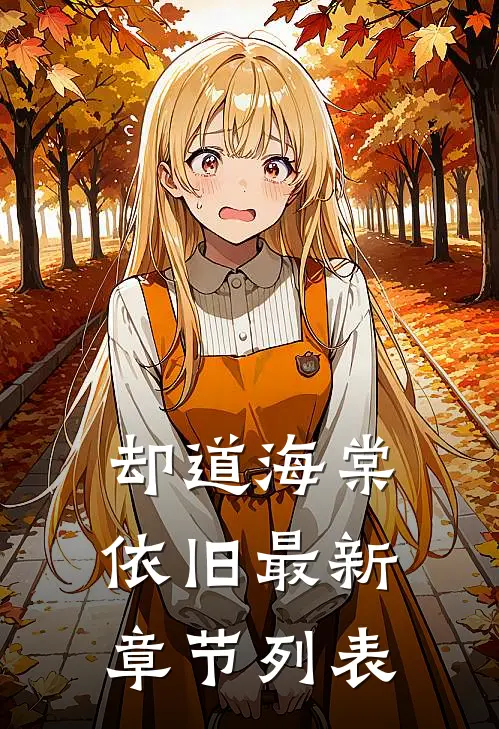 却道海棠依旧最新章节列表