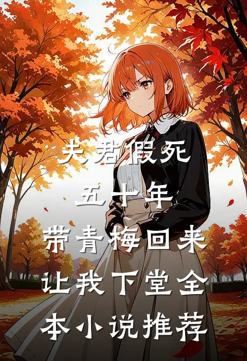 夫君假死五十年，带青梅回来让我下堂全本小说推荐