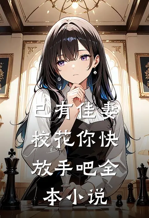 已有佳妻，校花你快放手吧全本小说
