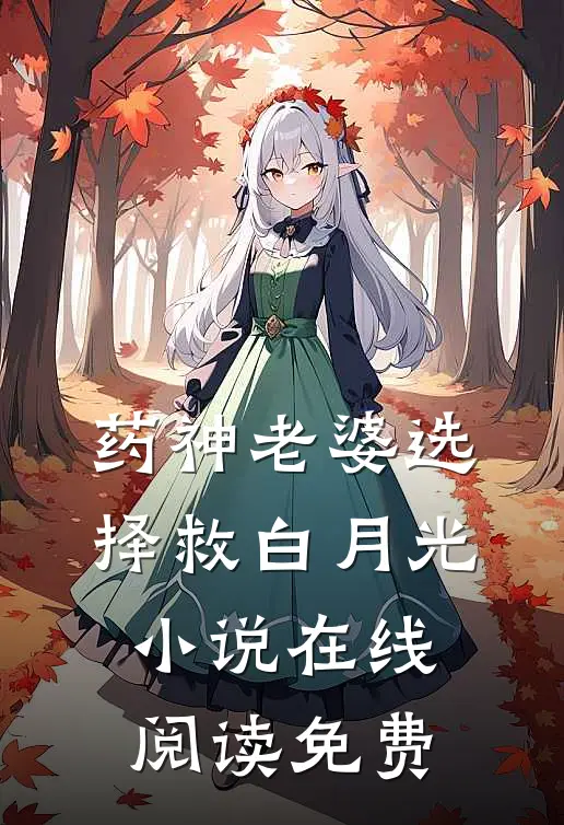 药神老婆选择救白月光小说在线阅读免费
