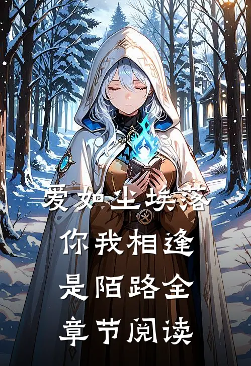 爱如尘埃落,你我相逢是陌路全章节阅读免费