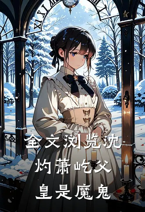 全文浏览沈灼萧屹 父皇是魔鬼