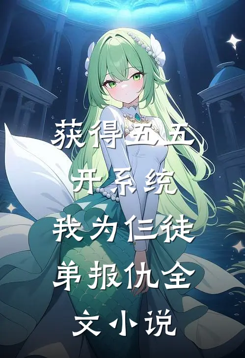 获得五五开系统，我为仨徒弟报仇全文小说