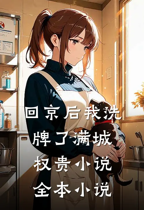 回京后我洗牌了满城权贵小说全本小说