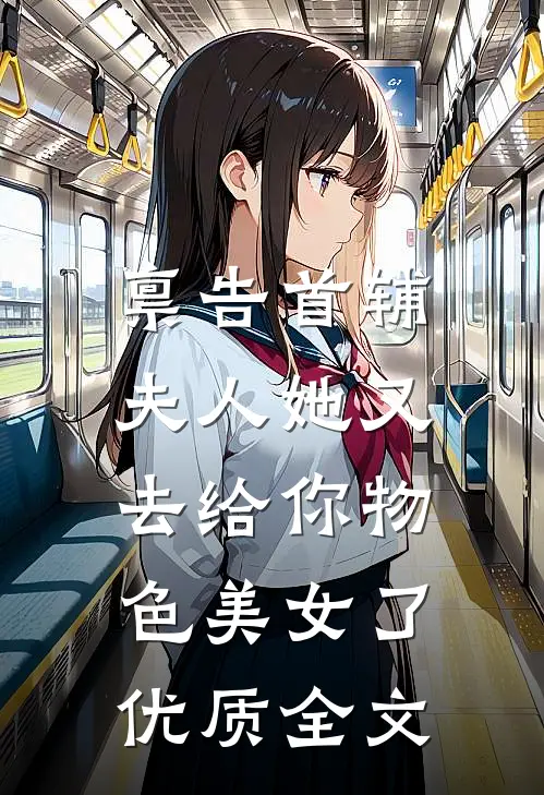禀告首辅，夫人她又去给你物色美女了优质全文