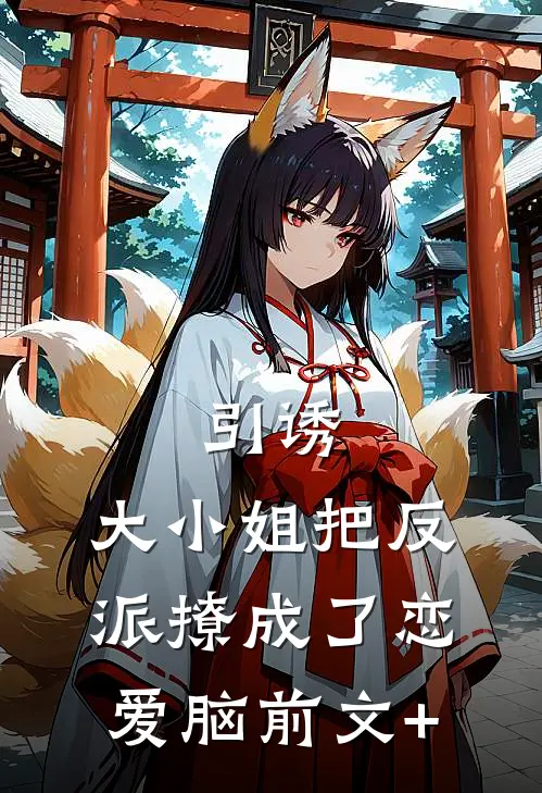引诱：大小姐把反派撩成了恋爱脑前文+