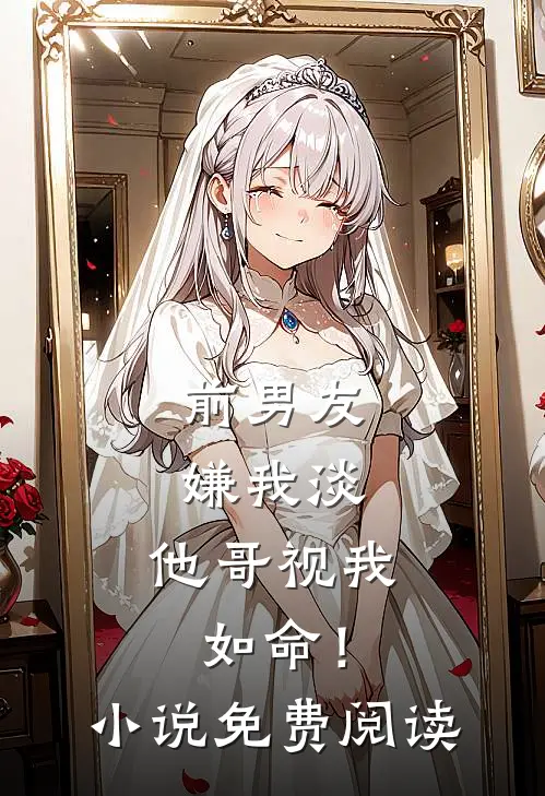 前男友嫌我淡,他哥视我如命!免费阅读全文