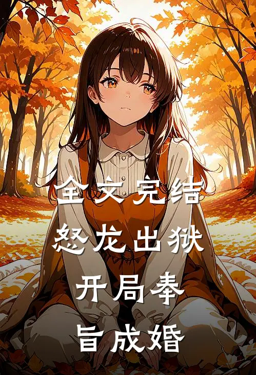 全文完结怒龙出狱开局奉旨成婚