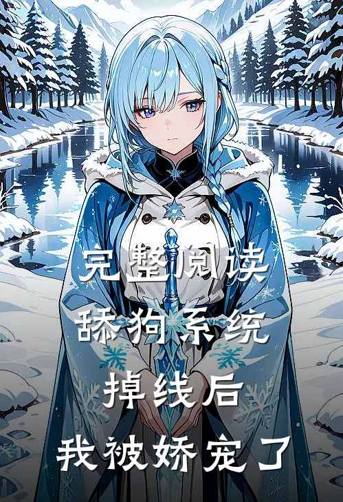 完整阅读舔狗系统掉线后，我被娇宠了