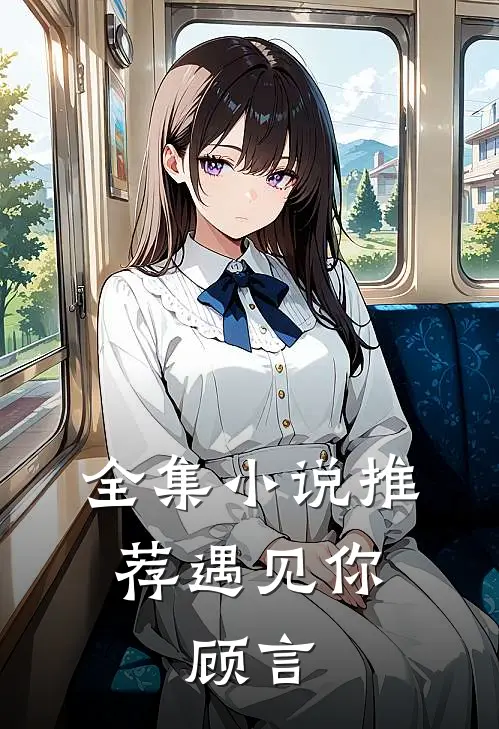 全集推荐遇见你,顾言免费阅读