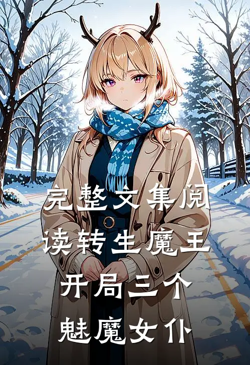 完整文集阅读转生魔王,开局三个魅魔女仆在线阅读