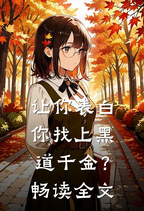 让你表白，你找上黑道千金？畅读全文