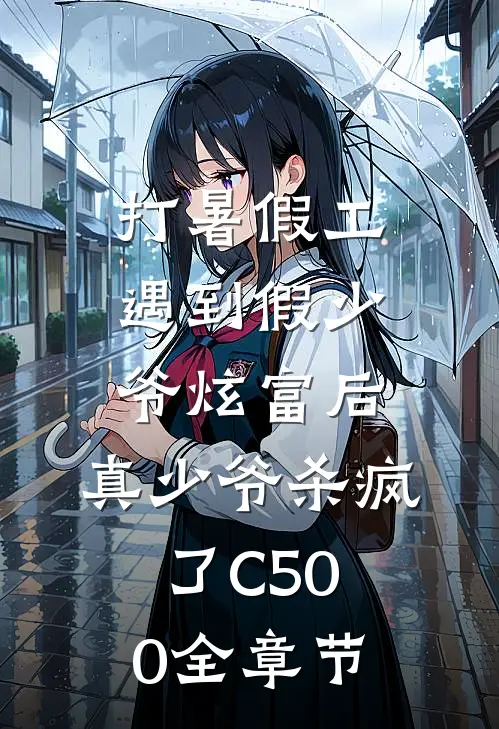 打暑假工遇到假少爷炫富后，真少爷杀疯了C500全章节