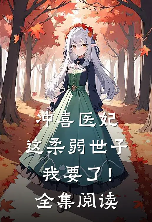冲喜医妃这柔弱世子我要了!全集阅读