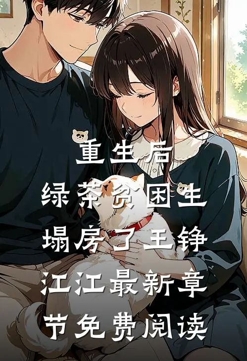 重生后，绿茶贫困生塌房了王铮江江最新章节免费阅读