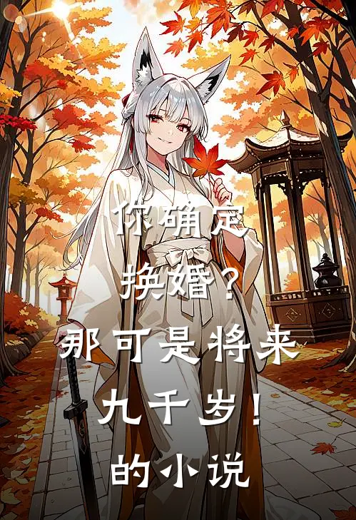 你确定换婚?那可是将来九千岁!的在线阅读