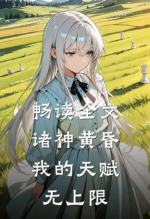 畅读全文诸神黄昏,我的天赋无上限